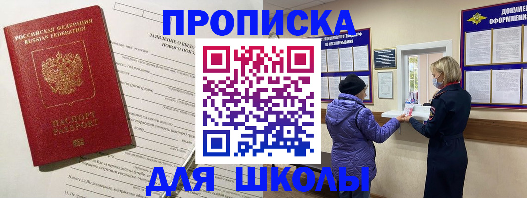 прописка для школы в Мордовии